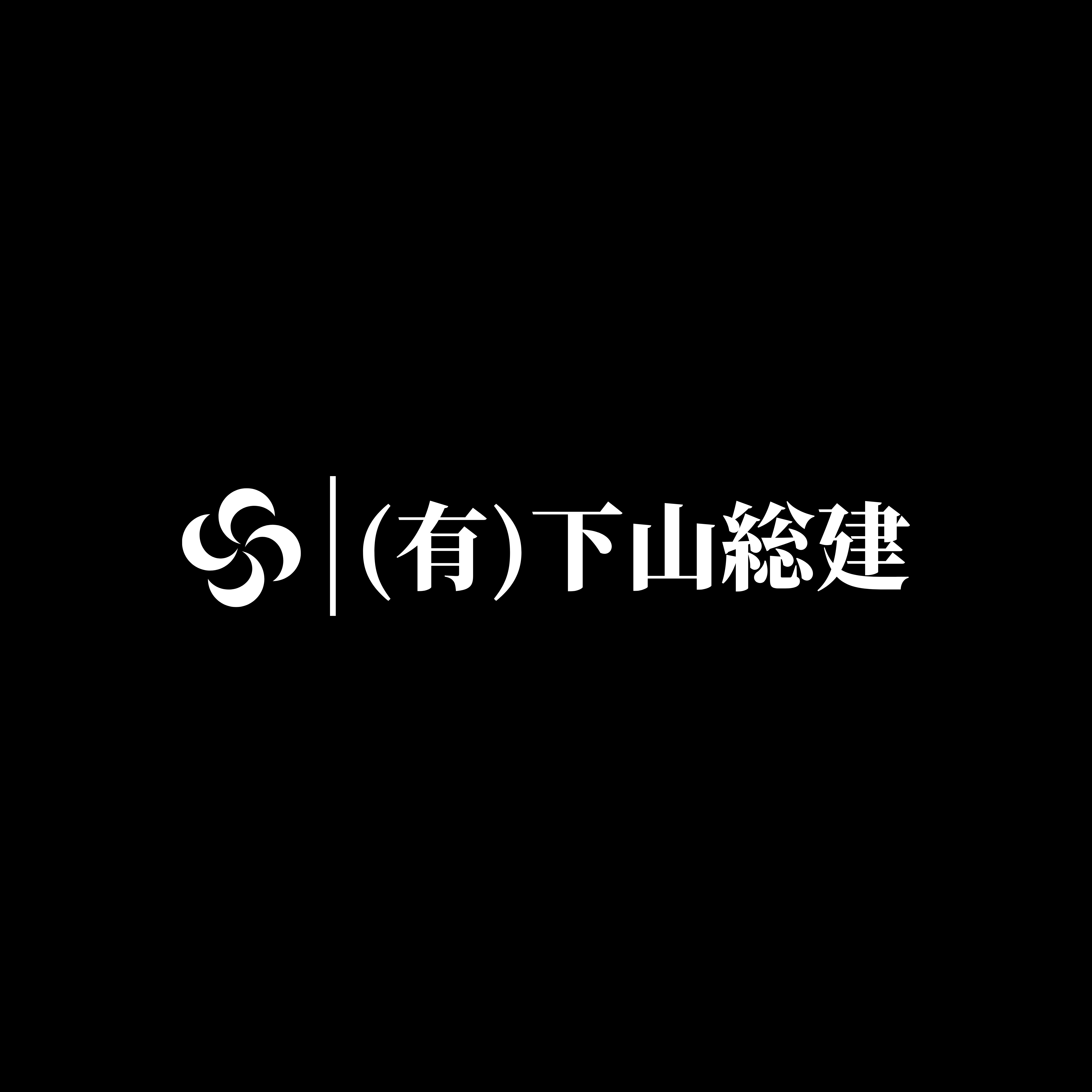 有限会社　下山総建